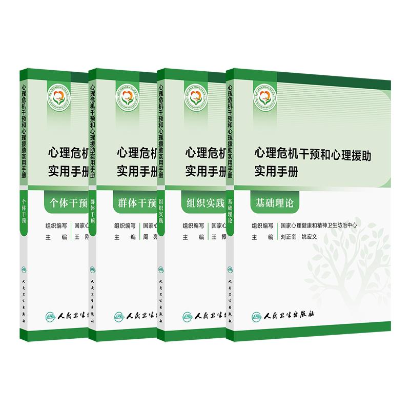 【套装4册】心理危机干预和心理援助实用手册全4册 基础理论组织实践个体干预群体干预