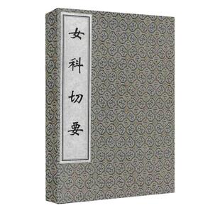 【出版社代发】女科切要 一函一册 中医古籍孤本大全 清 秦之桢 中医经典线装书 中医古籍出版社9787515200132