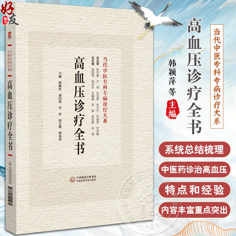 高血压病高血压病诊疗全书当代