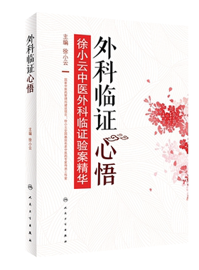 现货速发 外科临证心悟 徐小云中医外科临证验案精华 皮肤病 疮疡病 周围血管疾病 徐小云主编 人民卫生出版社 9787117288064