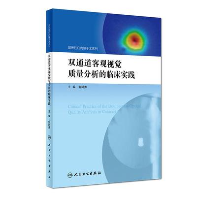 正版全新 双通道客观视觉质量分析的临床实践 屈光性白内障手术系列 俞阿勇 9787117248778 眼科学 2017年9月参考书人民卫生出版社