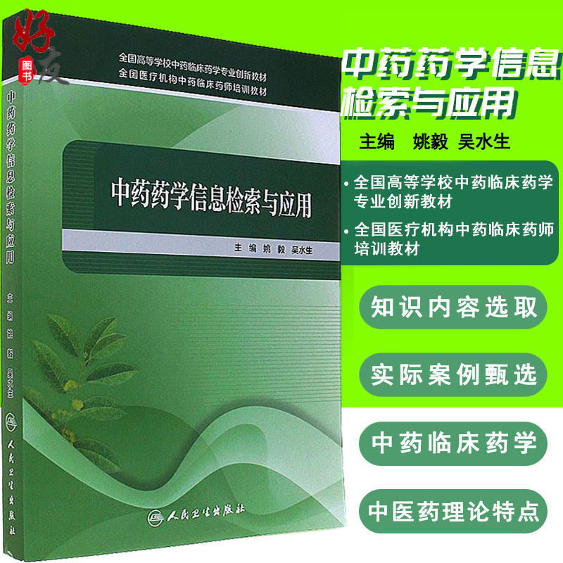 中药药学信息检索与应用人卫版 姚毅 吴水生主编 全国高等学校中药临床药学专业创新教材 人民卫生出版社 9787117240697
