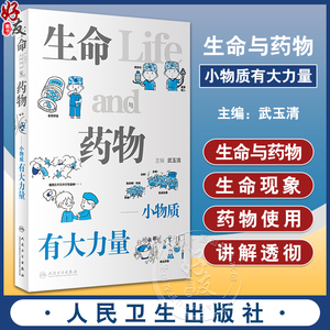 生命与药物小物质有大力量