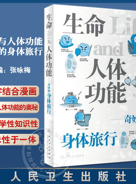 生命与人体功能奇妙的身体旅行