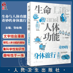 生命与人体功能 奇妙的身体旅行 张咏梅主编 漫画 人体器官系统功能基本知识趣味科普书 麻醉生理学 人民卫生出版社9787117339216