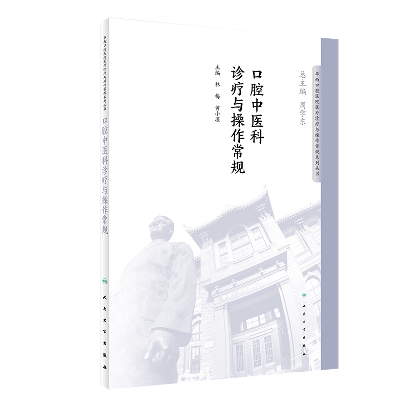 口腔中医科诊疗与操作常规 华西口腔医院系列 林海 黄小瑾主编 人民卫生出版社9787117276467