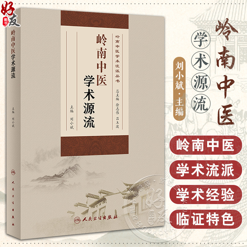 岭南中医学术源流岭南中医学术