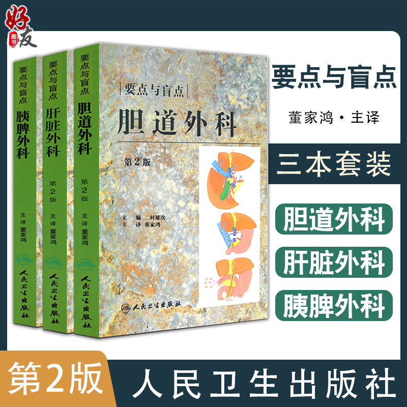 正版现货 胰脾外科+胆道外科+肝脏外科 要点与盲点 第2版 3本套装 董家鸿主译 日常诊疗常规注意要点临床工作秘诀 人民卫生出版社