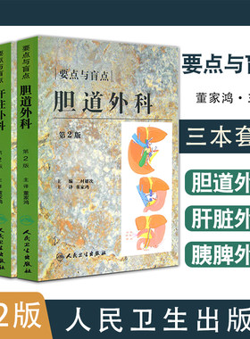 胰脾胆道肝脏外科要点与盲点