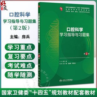 口腔科学学习指导与习题集 第2二版 十四五规划教材配套教材全国高等学校配套教材 房兵 供基础临床口腔医学类专业用人民卫生出版