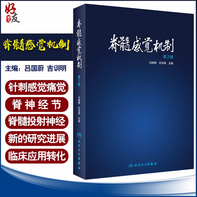 脊髓感觉机制 第2版 医学参考书 有关研究的一些法学及基础研究在临床中的应用 吕国蔚 吉训明主编 9787117295291 人民卫生出版社