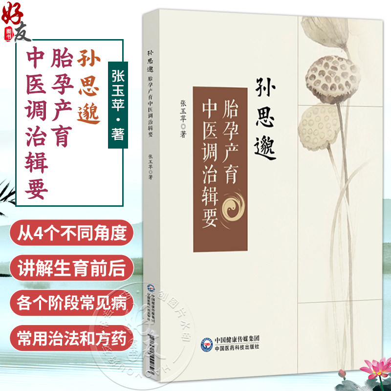 孙思邈胎孕产育中医调治辑要 张玉苹 著 适合广大医学从业人员、中医爱好者阅读参考 中医临床 9787521442823 中国医药科技出版社