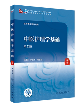 中医护理学基础第四轮规划全国