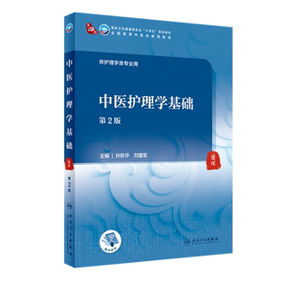 中医护理学基础 第2版 第四轮十四五规划全国高等中医药教育教材 供护理学类专业用 孙秋华 刘建军 人民卫生出版社9787117315814