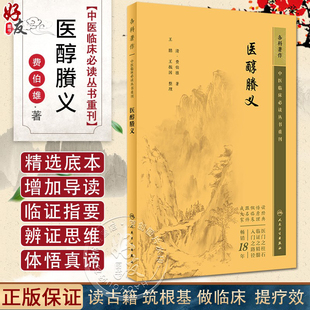 新版 医醇賸义 中医临床必读丛书重刊 清 费伯雄著 王鹏 王振国整理 内科古籍 简体横排白文本 辨证施治处方用药 人民卫生出版社