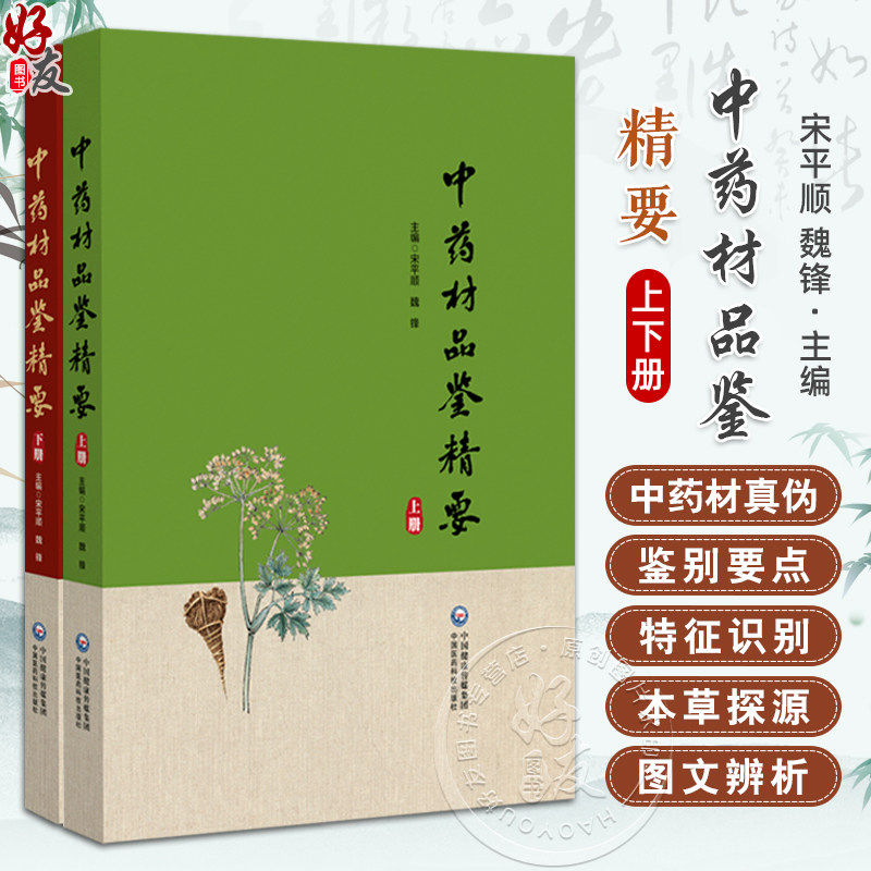 全2册 中药材品鉴精要上下册 2本套装 编甘肃省药品检验研究院 中国食品药品检定研究院组织编写9787521445770-2中国医药科技出版