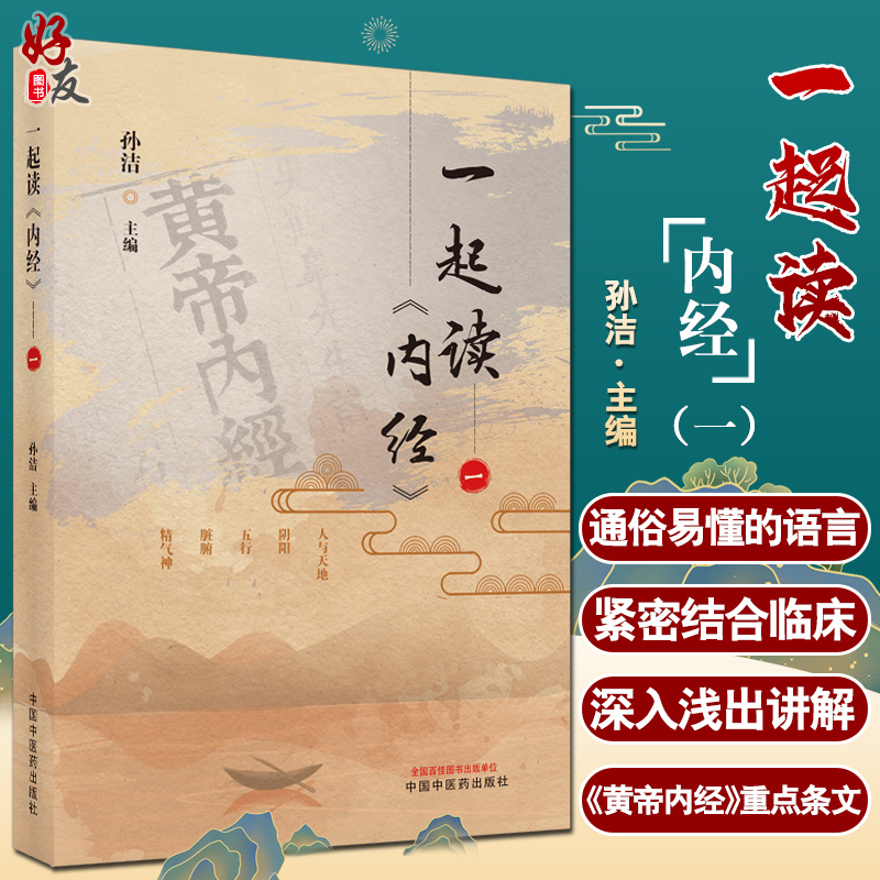 一起读《内经》一包括人与天地、阴阳、五行、脏腑、精气神等内容结合临床中医孙洁主编 9787513250238中国中医药出版社-封面