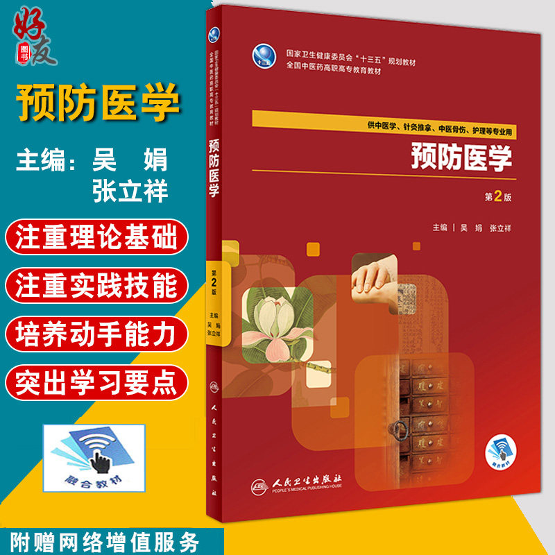 预防医学 第二2版全国中医药高职高专十三五规划 吴娟 张立祥主编 人民卫生出版社9787117263092 供中医学 针灸推拿 中医骨伤