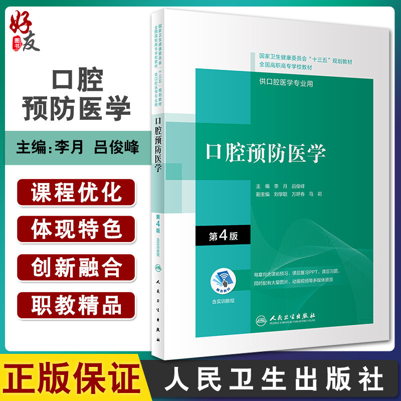 口腔预防医学 第4版 全国高职高专学校教材 十三五规划教材 供口腔医学专业用 李月 吕俊峰 主编9787117292542人民卫生出版社
