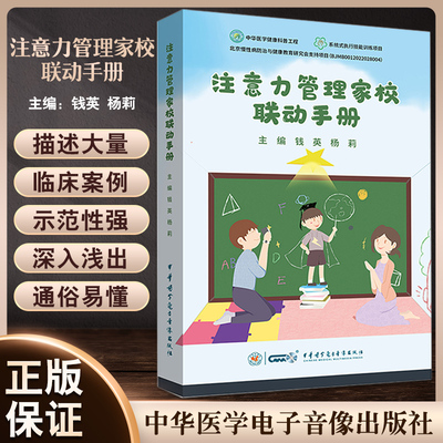 注意力管理家校联动手册