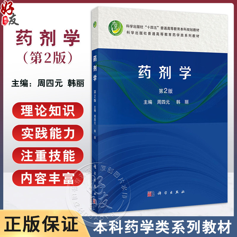 药剂学 第2二版 十四五普通高等教育本科规划教材 周四元 韩丽编 供药学制药工程药物制剂及相关专业本科层次教材使用 科学出版社