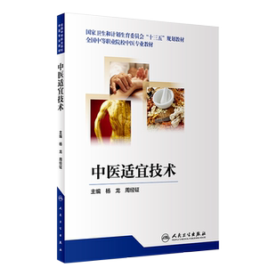 中医适宜技术 十三五规划教材 杨龙 周经钲主编 人民卫生出版社9787117258708