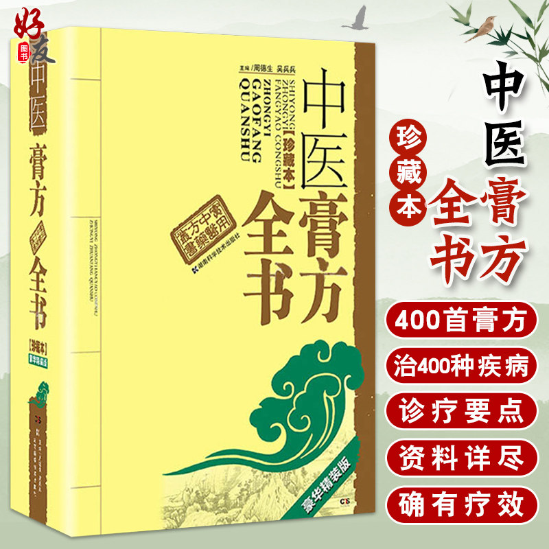 现货正版 中医膏方大全 周德生吴兵兵 4000余首应用膏方 养生美容膏方