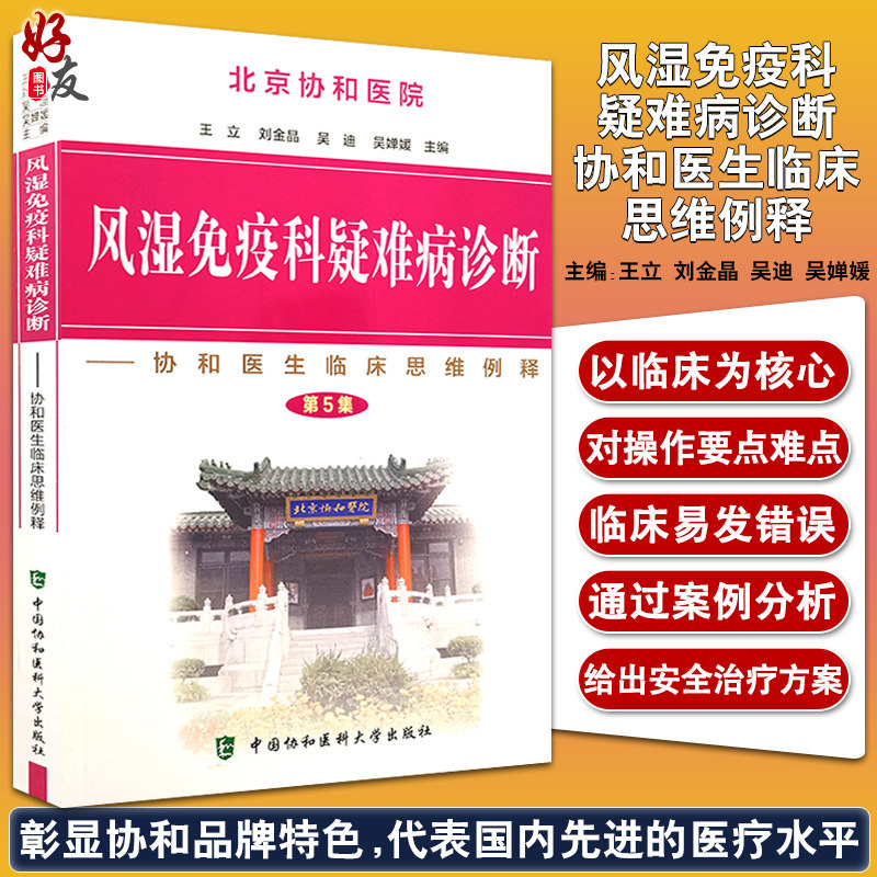 病诊断 第5集 协和医生临床思维例释 王立 刘金晶 吴迪 吴婵媛主编