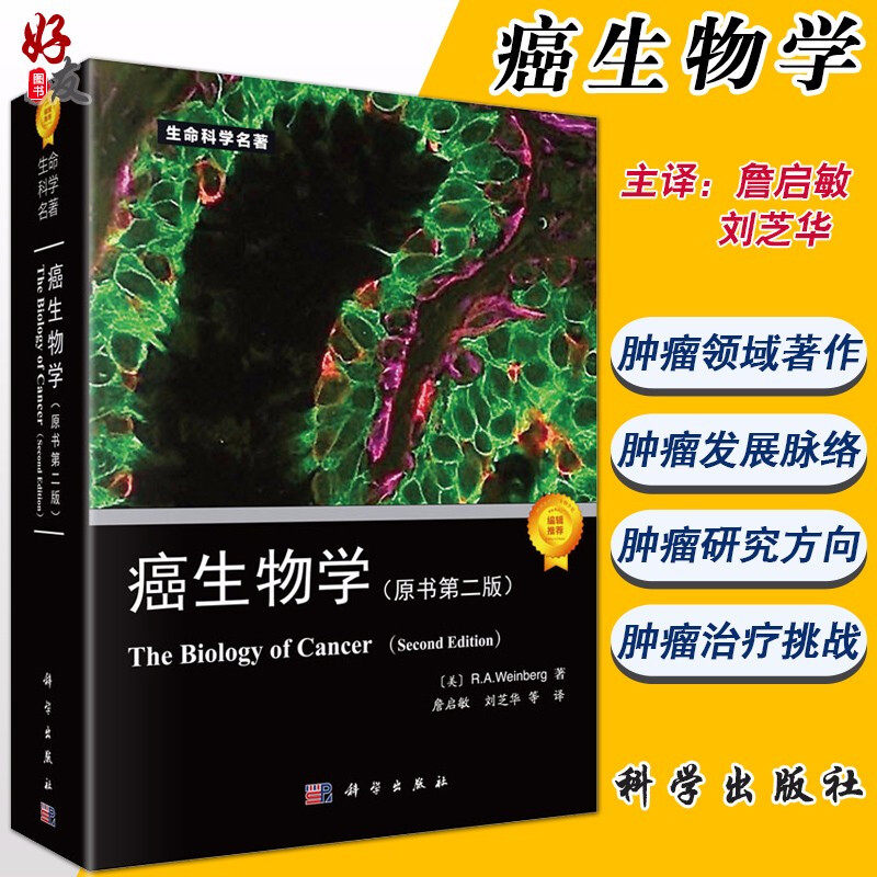 癌生物学 原书第2版二版 生命科学名著 R A 温博格著 詹启敏 刘芝华等译 生命科学名著系列 肿瘤生物学书籍 科学出版社|msdalam kategori buku/Magazine/akhbar, Kesihatan perubatan, onkologi - dari Buy2taobao.com untuk memberikan perkhidmatan ejen Taobao profesional membeli