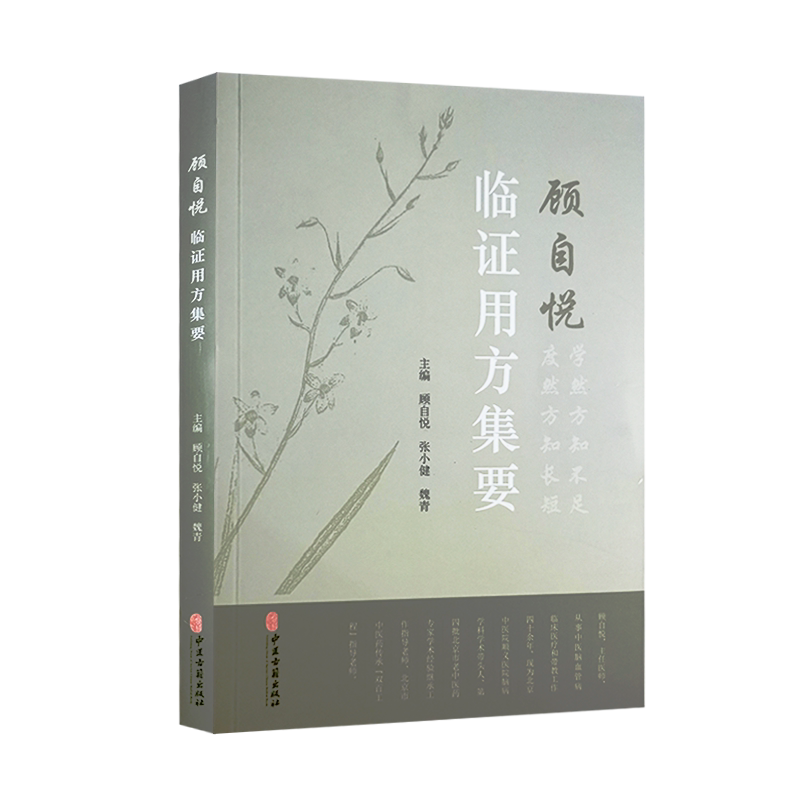 顾自悦临证用方集要 顾自悦 张小健 魏青 主编 中医学书籍 中医临床临证经验药物经验病症验案 中医古籍出版社9787515221687