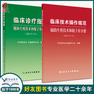 临床诊疗指南+临床技术操作规范 2本套装 辅助生殖技术和精子库分册(2021修订版) 中华医学会生殖医学分会 编著 人民卫生出版社