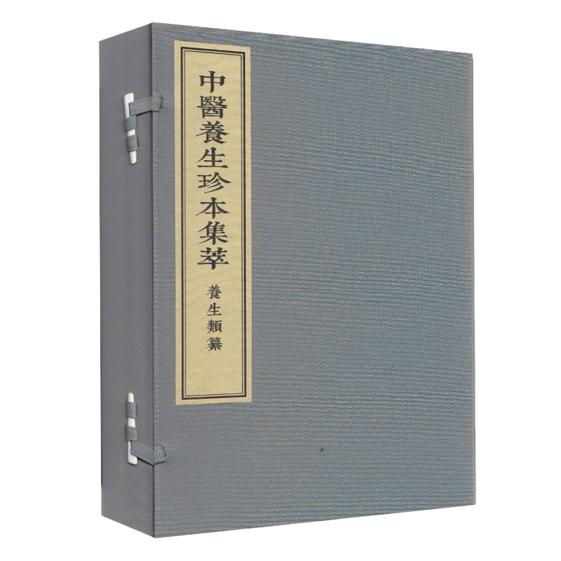 【出版社代发】中医养生珍本集萃 养生类纂 一函三册 中医书籍 线装 宋 周守中著 中医古籍出版社9787515217789
