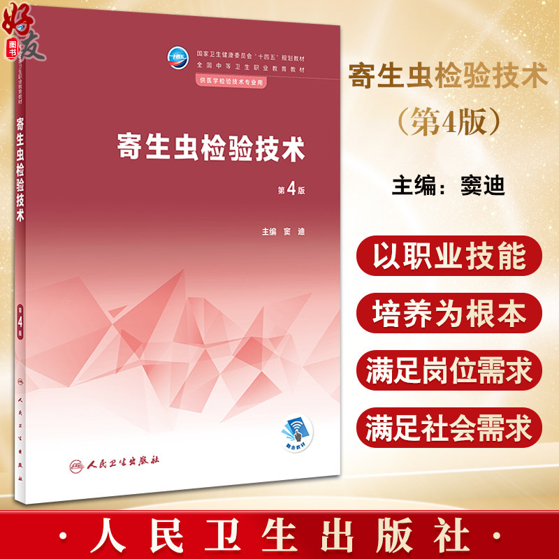 寄生虫检验技术 第4版 窦迪主编 十四五规划教材 全国中等卫生职业教育教材 供医学检验技术专业用 人民卫生出版社9787117354684
