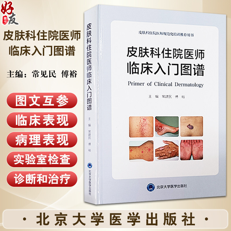 皮肤科住院医师临床入门图谱 常见民 傅裕 主编 皮肤科住院医师规范化培训推荐用书 北京大学医学出版社9787565931055