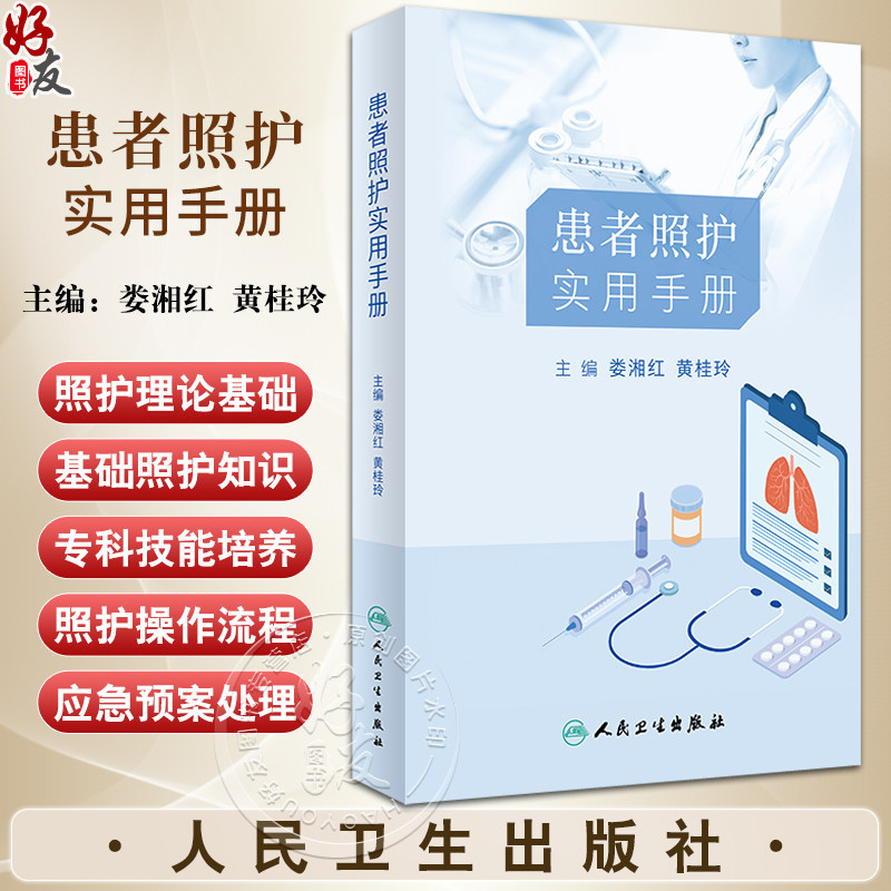 患者照护实用手册娄湘红黄桂玲