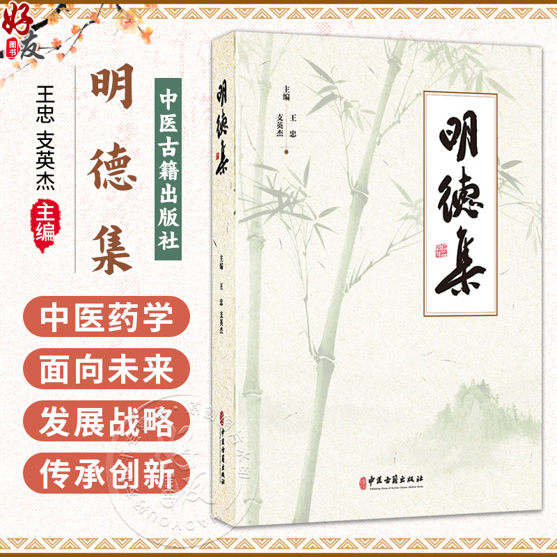 明德集 王忠 支英杰 主编 中医药学面向未来发展战略理论研究 中医学原创思维的哲学基础 古籍 医学 9787515231266中医古籍出版社
