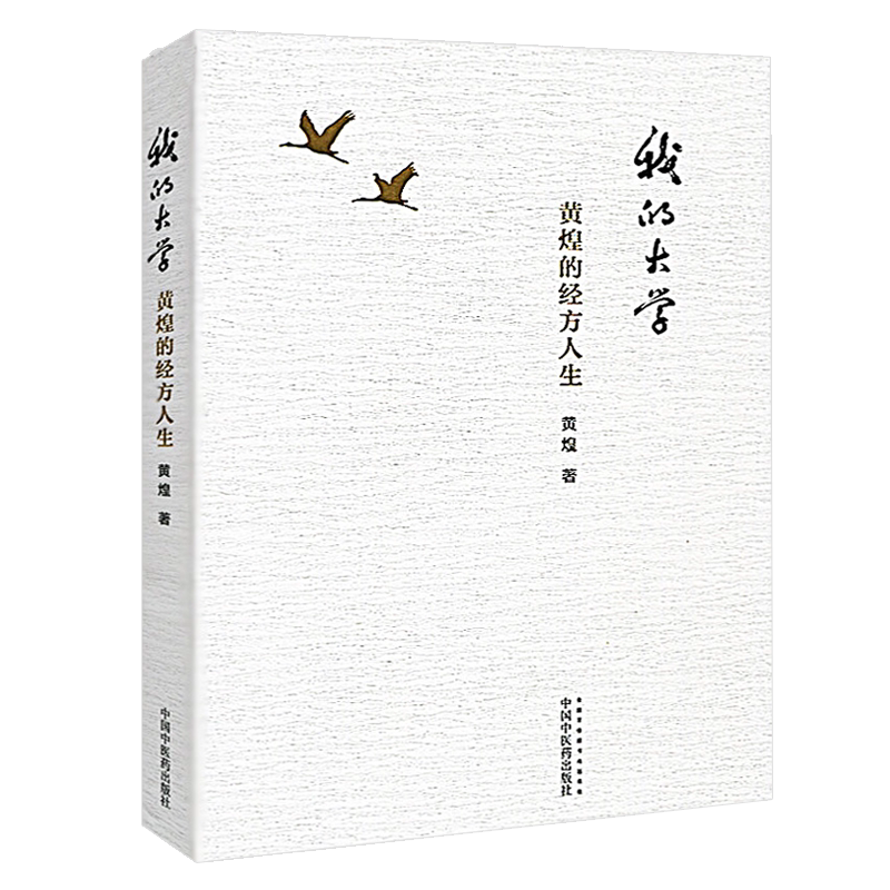 大学黄煌经方人生中国出版社