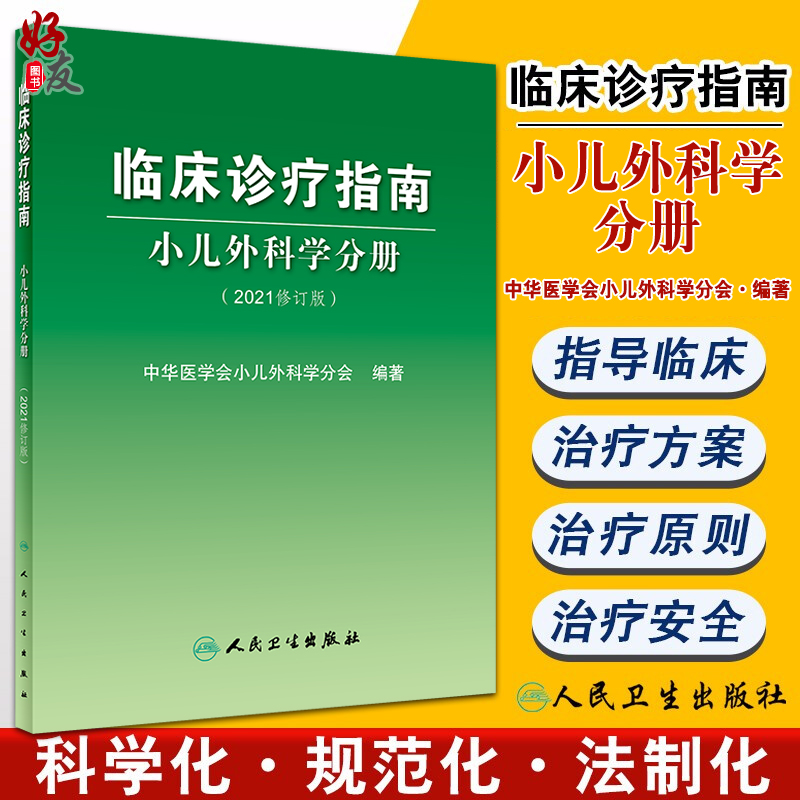 临床诊疗指南小儿外科学分册 2021修订版中华医学会小儿外科学分会编著小儿外科医护工具书人民卫生出版社9787117321433-封面