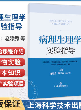 病理生理学实验指导 赵婷秀等 供临床医学中西医临床医学医学影像学医学检验技术中医学八年制和九年制等专业用上海科学技术出版社