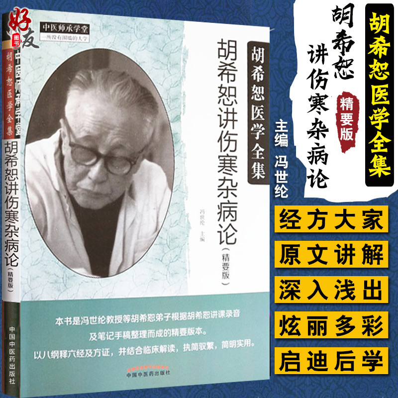 胡希恕讲伤寒杂病论 精要版 胡希恕医学全集 中医师承学堂 冯世纶主编 中医临床 中国中医药出版社9787513249249
