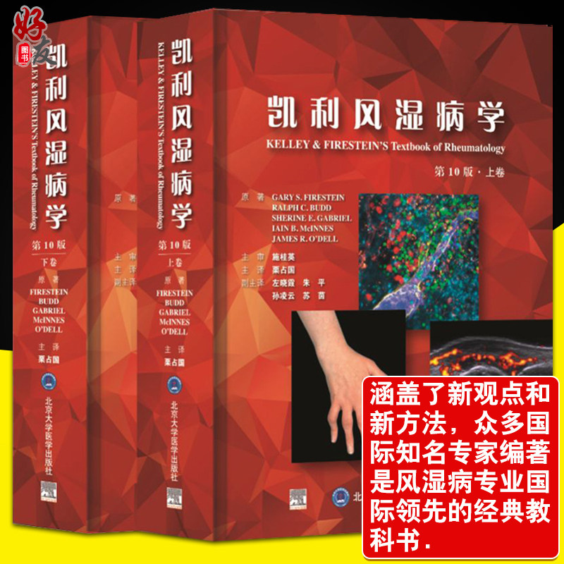 正版 凯利风湿病学 第10十版上下册 临床风湿病学 内科学 基础医学