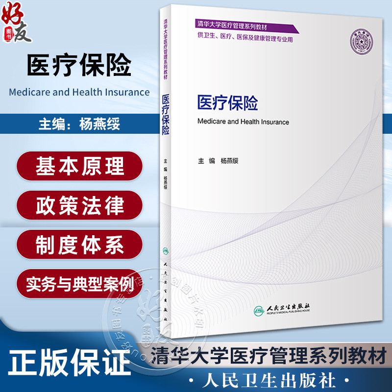 医疗保险清华大学医疗管理系列