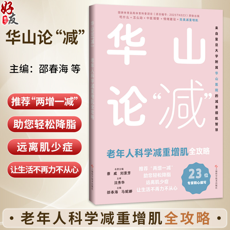 华山论“减”老年人科学减重增肌全攻略 邵春海 马妮娜 可作为社区医生 老年照护者及子女们的实用指南 上海科学技术出版社