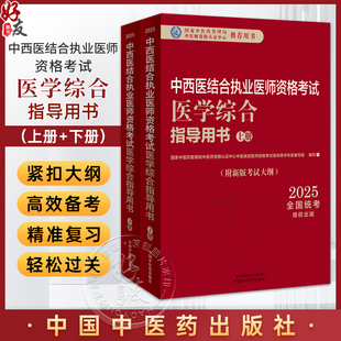 【出版社直发】2025年中西医结合执业医师资格考试医学综合笔试指导用书（上下）执业医师大纲细则应试指南新大纲中国中医药出版社