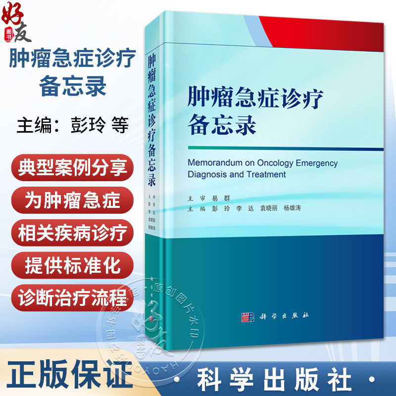 肿瘤急症诊疗备忘录 彭玲 李达 袁晓丽 杨雄涛 主编 详细阐述肿瘤急症的定义常见症状体征诊断治疗预防护理等专业知识 科学出版社