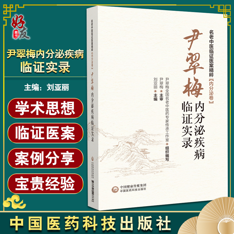 正版现货 尹翠梅内分泌疾病临证实录 名老中医临证医案精粹 内分泌卷 刘亚丽主编 中医临床书籍 中国医药科技出版社9787521427738