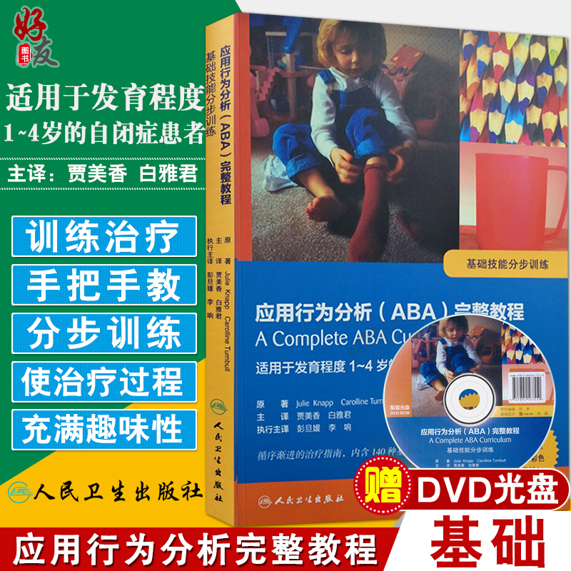 正版 应用行为分析 ABA 完整教程-基础技能分步训练 适用于发育程度1-4岁的自闭症患者 附赠DVD 贾美香 白雅君主译 人民卫生出版社