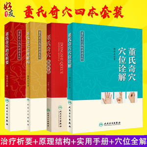 正版 4本董氏奇穴实用手册+穴位诠解+治疗析要+原理解构杨维杰邱雅昌中医针灸治疗学自学入门针灸穴位图解基本功针灸取穴位全解