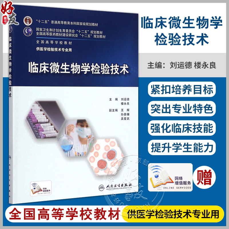临床微生物学检验技术十二五