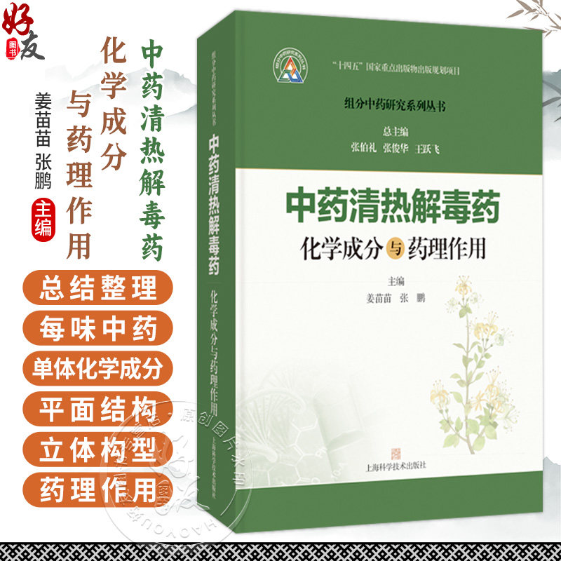 中药清热解毒药化学成分与药理作用 组分中药研究系列丛书 姜苗苗 张鹏 主编 本书收录的32种常用清热解毒药 上海科学技术出版社